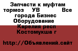 Запчасти к муфтам-тормоз    УВ - 3144. - Все города Бизнес » Оборудование   . Карелия респ.,Костомукша г.